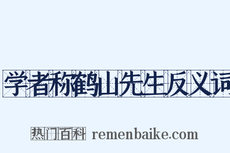 学者称鹤山先生反义词是什么意思的图片